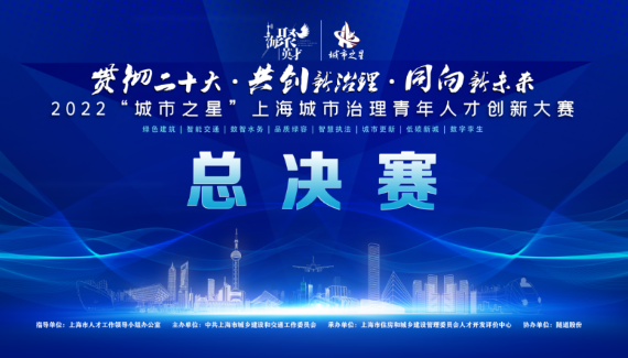 贯彻二十大·共创新治理·同向新未来—2022“城市之星”上海城市治理青年人才创新大赛总决赛成功举办