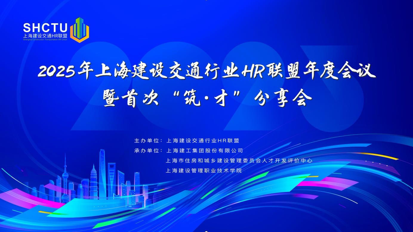 助力产教融合  推进高质量就业——上海建设交通行业HR联盟年度会议召开