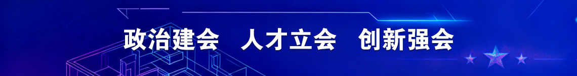 上海市建设和交通青年人才协会