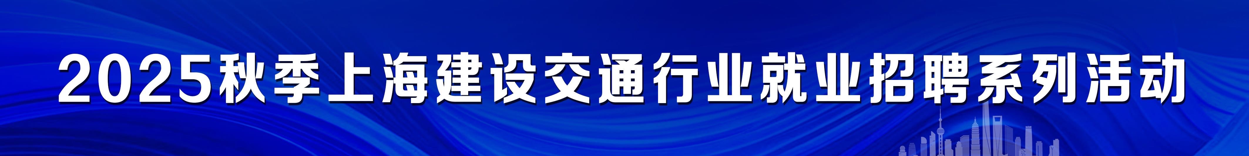 2025秋季上海建设交通行业就业招聘系列活动