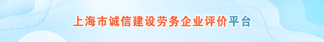 2025上海市诚信建设劳务企业活动