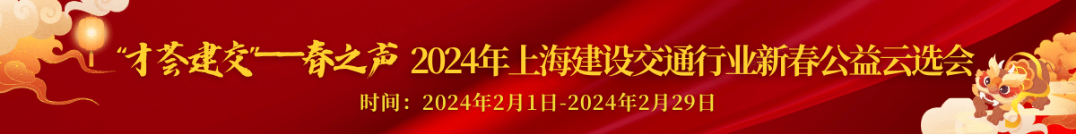 “才荟建交”——春之声2024年上海建设交通行业新春公益云选会