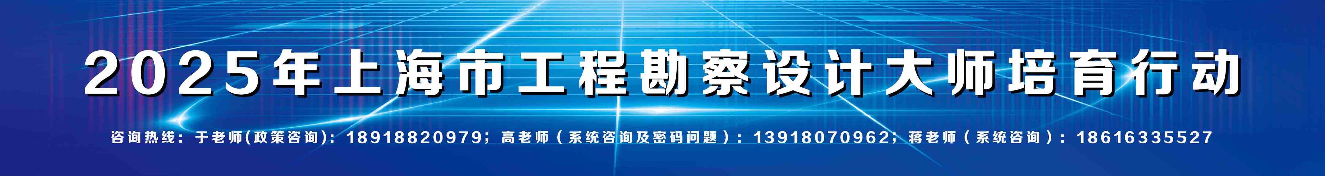 2025年上海市工程勘察设计大师培育行动