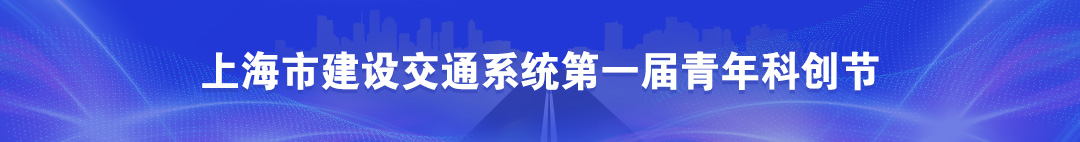上海市建设交通系统第一届青年科创节