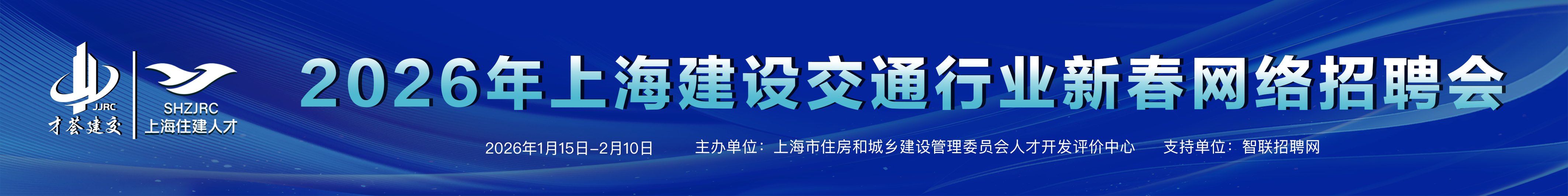 2026年上海建设交通行业新春网络招聘会