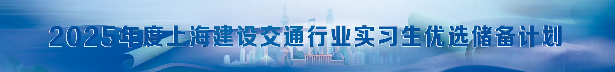 2025年度上海建设交通行业实习生优选储备计划