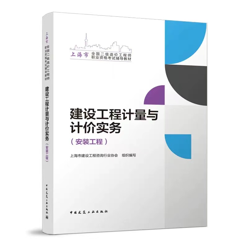 上海市二级造价工程师职业资格考试辅导教材正式出版发行
